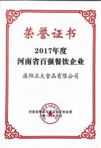 30.2017年度河南省百?gòu)?qiáng)餐飲企業(yè) 2018.3